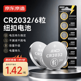 京东京造 CR2032纽扣电池6粒装 3V锂电池 适用大众奥迪宝马奔驰等汽车钥匙手表遥控器电脑主板对讲机