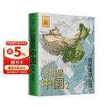 【中国好书】这里是中国2 百年重塑山河 建设改变中国 星球研究所著 荣获文津图书奖 典藏级国民地理书 中信出版社科普图书推荐读本 地理科普图册图谱