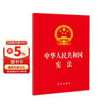 2026年适用 中华人民共和国宪法 32开红皮封面 标准文本 不含宣誓词 法律出版社 团购电话400-026-0000