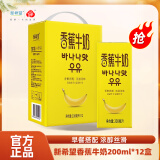 新希望风味牛奶200ml*12盒/箱 芋泥蜜瓜牛乳香蕉奶调制乳品 24年11月产 香蕉牛奶200ml*12盒