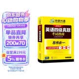 备考2026年6月英语四级真题指南 上海交大试卷八书合一综合版 华研外语英语四级考试含大学CET4级词汇听力阅读理解翻译作文预测口试