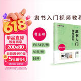 曹全碑隶书入门视频教程书墨点初学者毛笔书法教程名师讲解对照临摹本王羲之行书字帖边看边写单字技法解析作品构成讲解创作指导书