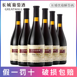 长城（great wall）红酒 干红葡萄酒 解百纳干红葡萄酒整箱装750ml*6瓶 热红酒 优级解百纳干红