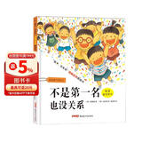 “孩子，没关系”逆商培养图画书：不是第一名也没关系，3-8岁心理情感类图画书，情绪管理和性格培养，家庭教育辅助读物，正确看待、调节负面情绪 