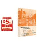 失落之城：楼兰四千年 作者亲签+京东专享透卡书签 考古界“金爵奖”得主陈晓露，书写楼兰四千年壮阔