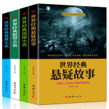 正版全4册 世界经典悬疑故事侦探推理悬疑小说 微型小说大全集恐怖离奇诡异故事书青少年中小学生短篇小说