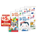 我的创意漫画绘本全6册+奇思妙想半边画全3册（共9册）幼儿园绘画涂色书中英双语儿童画画本填色书 儿童宝宝艺术启蒙进阶涂色画 