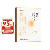 众合法考2026司法考试全套教材 2026众合专题讲座真金题 柏浪涛刑法+学霸笔记 2本套国家法律职业资格考试客观题全套资料法考教材真题方圆众合2025