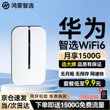 华为鸿蒙智选随身wifi6移动无线随行WiFi3网络4g无线网卡携带无限制华为机全国通用流量2026款5G AX15B 升级WiFi6【双网切换】1500毫安续航6小时