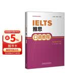 雅思口语教程（新雅思英语系列教程）