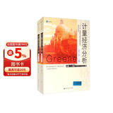 计量经济分析（第八版）（套装上下册）/经济科学译丛 年度推荐 书荒推荐 经典畅销