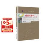 （自考）政治经济学（中级）[课程代码14658 2023年版  自学考试指定教材含大纲] 经管畅销 自考必备