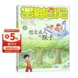 杨红樱笑猫日记：想变成人的猴子（第3册）（7-12岁）儿童文学小学一、二、三年级童话，优秀出版物奖、国际安徒生奖提名奖 