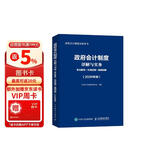 政府会计制度详解与实务：条文解读+实务应用+案例讲解（2026年版） 会计教材 深度解读规范行政事业单位会计实操工具