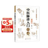 零基础学中医：中医脉诊入门六讲（图解版）28种单脉+100余种复合脉 图表结合更易学习