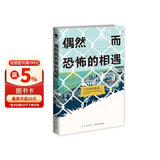 西泽保彦作品：偶然而恐怖的相遇 小说
