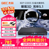 杰科（GIEC）BDP-G3005蓝光DVD 3D蓝光播放机5.1声道 高清家用影碟机 CD机播放器evd碟机 USB光盘