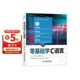 零基础学C语言（微课视频版） c语言从入门到精通教材书籍c语言程序设计现代方法c++ primer plus程序设计竞赛编程思想项目开发案例实战