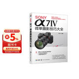 SONY α7Ⅳ微单摄影技巧大全（相机功能、摄影及视频拍摄技法、超值赠送多节视频及电子书）
