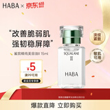 HABA2代美容油15ml 滋养保湿舒缓日本进口角鲨烷补水送男女生生日礼物