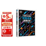 世界500强财务总监管理日志（公司财务管理）总账 实战手册
