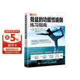 骨盆的功能性瑜伽练习指南(人邮体育出品)