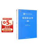 农村社会学（第三版）（新编21世纪社会学系列教材；普通高等教育“十一五”国家级规划教材） 教师推荐 畅销人文 教学必备