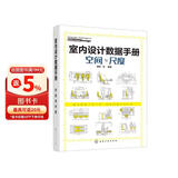 室内设计数据手册：空间与尺度（精装 双色图解 精准尺寸）