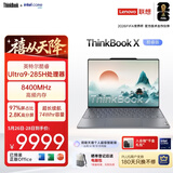 ThinkPad【国家补贴15%】联想笔记本电脑ThinkBook X 酷睿Ultra9 13.5英寸 32G 1T 2.8K AI高刷触控屏