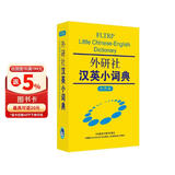 外研社汉英小词典（大字本）