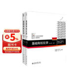 基础有机化学 第4版 套装2本 教材上下册 化学考研教材 邢其毅邢大本 化学竞赛参考书 化学常备书