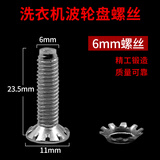 徽曦洗衣机波轮转盘螺丝配件通用海尔海信美的小天鹅松下老式全自动不锈钢螺丝波轮盘底盘固定螺钉零件 6MM螺丝+防滑垫片各一个