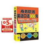 商务职场英语口语900句 商务英语入门通关一本就够了扫码听音频-昂秀外语