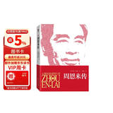 周恩来传 迪克威尔逊（图文珍藏版） 皮波人物 军政馆