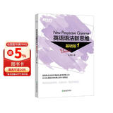 新东方 英语语法新思维基础版1【王芳直播推荐】