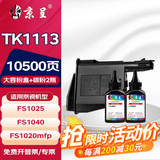 京呈TK1113粉盒适用京瓷FS-1025mfp/FS-1040/1060dn FS-1020/FS-1120MFP墨盒1125mfp打印机1520h硒鼓1041 1061DN 【10500页】TK1
