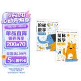 小红花阶梯数学2-3岁（全2册）幼儿数学启蒙教材幼儿园中大班思维训练儿童早教书籍学前教育专注力宝宝书本益智游戏绘本智力书   
