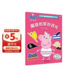 佩奇的装扮游戏小猪佩奇趣味贴纸游戏书第二辑  幼儿园大中小班学前班儿童益智启蒙早教认知绘本玩具书 培养孩子全脑思维训练动手动脑左右脑开发专注力想象力提升读物 