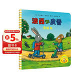 波西和皮普：滑板车（小小聪明豆绘本）低幼启蒙情绪管理绘本，在熟悉的生活场景中培养宝宝好性格 早教启蒙