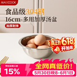 美厨（MAXCOOK）加厚304不锈钢汤盆16CM MCWATP16 可用电磁炉 加宽加深