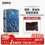 ZIPPO打火机之宝防风煤油 唐草·熏金色限量款 生日礼物送男友 含油套装
