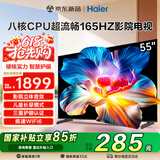 海尔（Haier）电视新品H5D 8核CPU超硬核 165HZ高刷 WiFi6 一级能效智慧屏彩电液晶4K护眼超薄游戏电视机 55英寸 26年新品165HZ 8核CPU 64GB高配