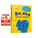 奇妙的物理：激发想象力的重要发现
