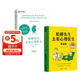 蛤蟆先生去看心理医生 文字版+漫画版 全2册