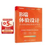 B端体验设计：企业级视角的系统化方法（双色）