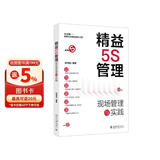 精益5S管理：现场管理与实践 正版中文版 管理学书籍 职场学习阅读