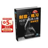 刻意练习：民谣与指弹吉他基础教程