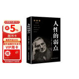 人性的弱点