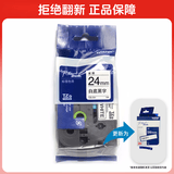 兄弟(brother)TZe-251 24mm白底黑字标签色带（适用PT1650/7600/2700/3600）
