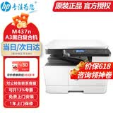 惠普（HP）a3打印机m437n/439/nda a3/a4黑白激光大型办公室 试卷工地商用 打印复印扫描一体机 麒麟/统信 M437n(黑白22页+有线+平板扫描)咨询送无线